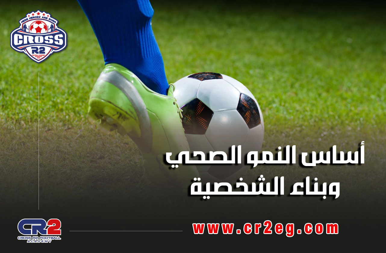 أساس النمو الصحي وبناء الشخصية